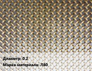 Сетка латунная 0.2 Марка: Л80